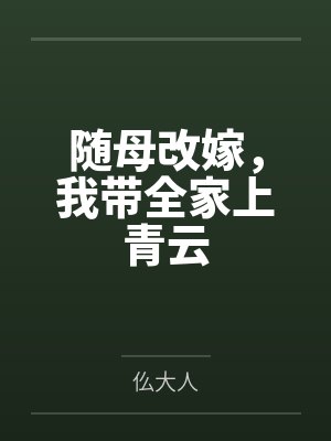 随母改嫁,我带全家上青云