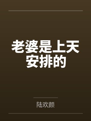 老婆是上天安排的
