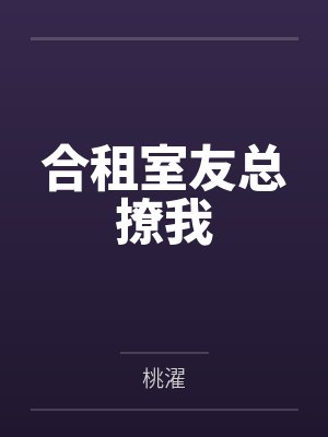 合租室友总撩我