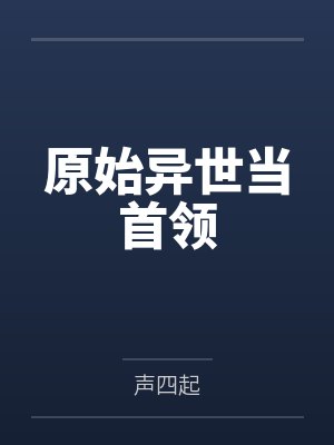 原始异世当首领
