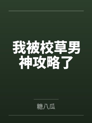 我被校草男神攻略了by糖八瓜