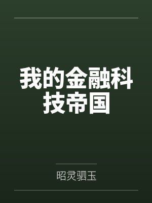 方鸿田嘉奕我的金融科技帝国