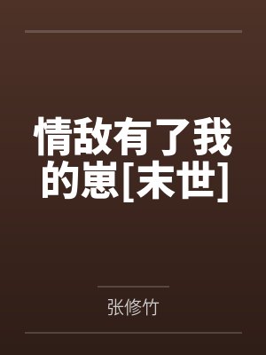 江唯轻沈清雨情敌有了我的崽[末世]