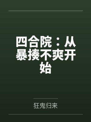 何雨柱易中海