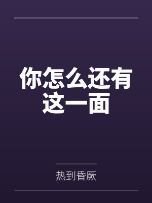 你怎么还有这一面