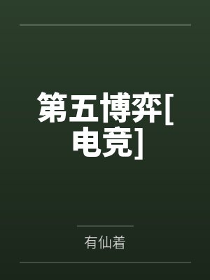 乔妤符晏卿第五博弈[电竞]