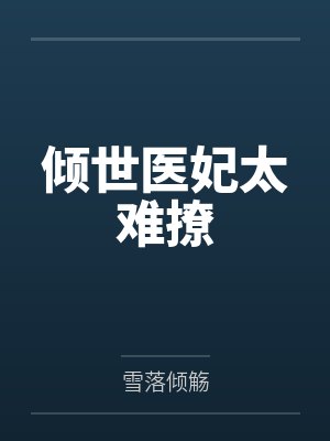 倾世医妃太难撩