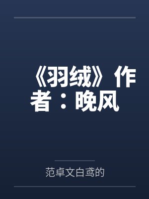 《羽绒》作者：晚风