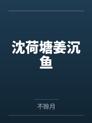 沈荷塘姜沉鱼