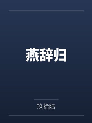 林云嫣徐简燕辞归