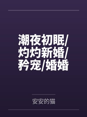 潮夜初眠/灼灼新婚/矜宠/婚婚欲甜/偏吻娇矜