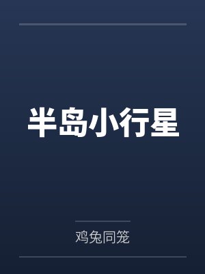 半岛小行星by鸡兔同笼