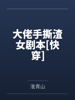 大佬手撕渣女剧本[快穿]