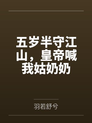 五岁半守江山,皇帝喊我姑奶奶