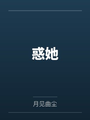 盛闻月宴清惑她