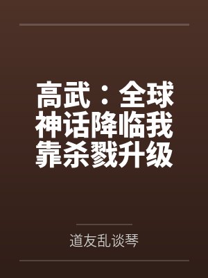 高武：全球神话降临我靠杀戮升级