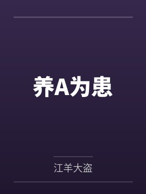 养A为患
