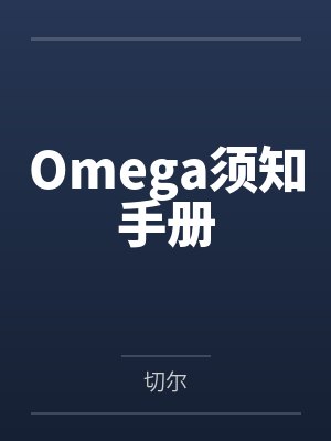Omega须知手册笔趣阁无弹窗