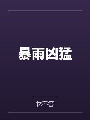 暴雨凶猛