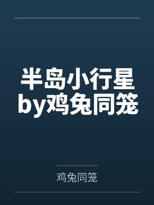 半岛小行星by鸡兔同笼