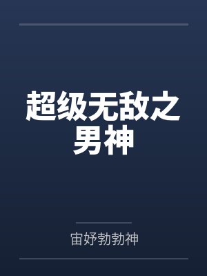 超级无敌之男神