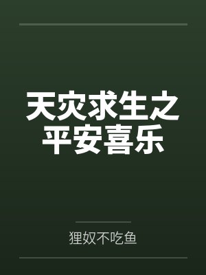 天灾求生之平安喜乐