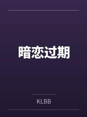暗恋过期byKLBB