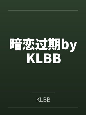 暗恋过期byKLBB