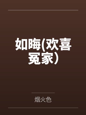 如晦(欢喜冤家)