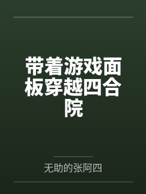 带着游戏面板穿越四合院by无助的张阿四