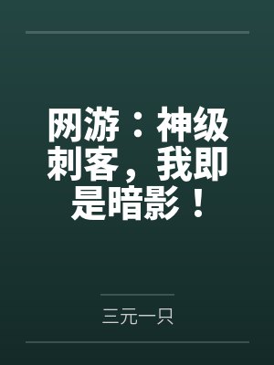 网游:神级刺客,我即是暗影!