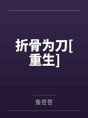 折骨为刀[重生]