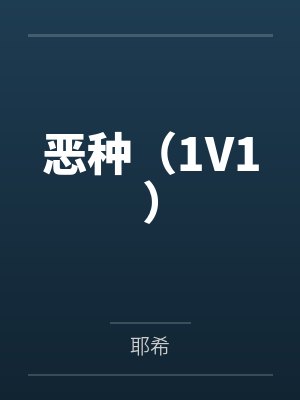 恶种(1V1)
