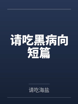 请吃黑病向短篇