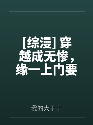 [综漫] 穿越成无惨，缘一上门要求结婚by我的大于于