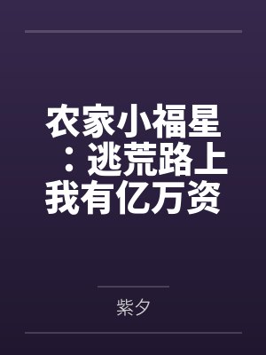 农家小福星:逃荒路上我有亿万资源!