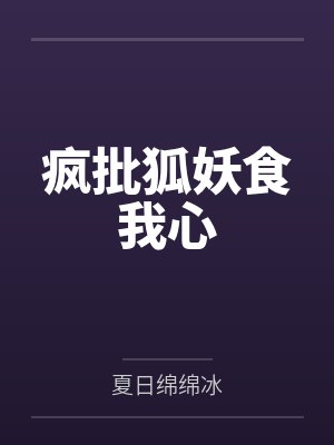 疯批狐妖食我心