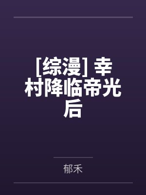 [综漫] 幸村降临帝光后笔趣阁无弹窗