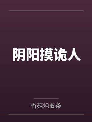 阴阳摸诡人by香菇炖薯条