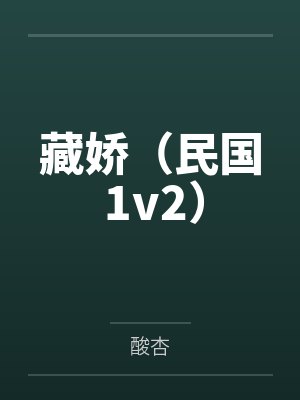 藏娇(民国 1v2)