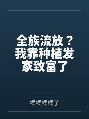 全族流放？我靠种植发家致富了by橘橘橘橘子
