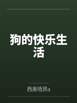 狗的快乐生活
