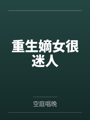重生嫡女很迷人