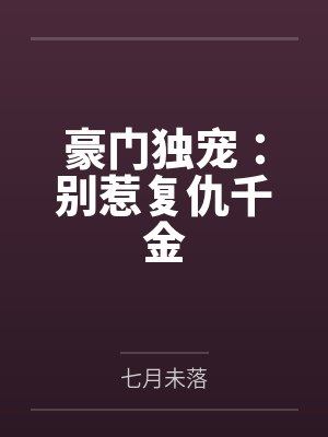 豪门独宠:别惹复仇千金by七月未落