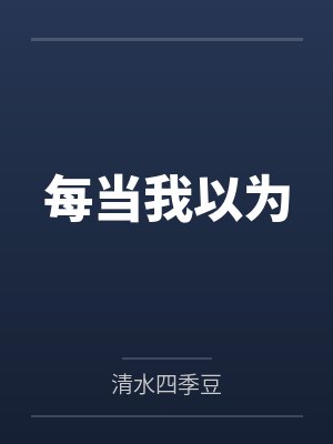 每当我以为by清水四季豆
