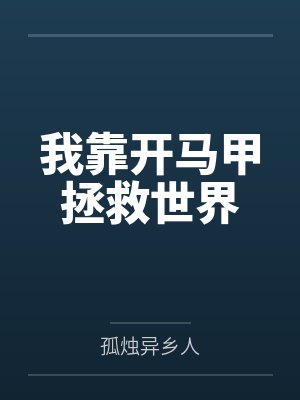 我靠开马甲拯救世界笔趣阁无弹窗