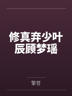 叶辰顾梦瑶