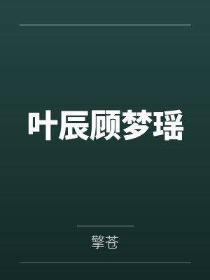 叶辰顾梦瑶