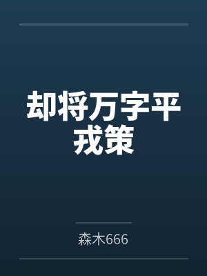 却将万字平戎策