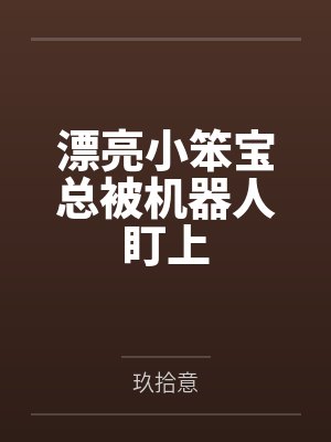 漂亮小笨宝总被机器人盯上